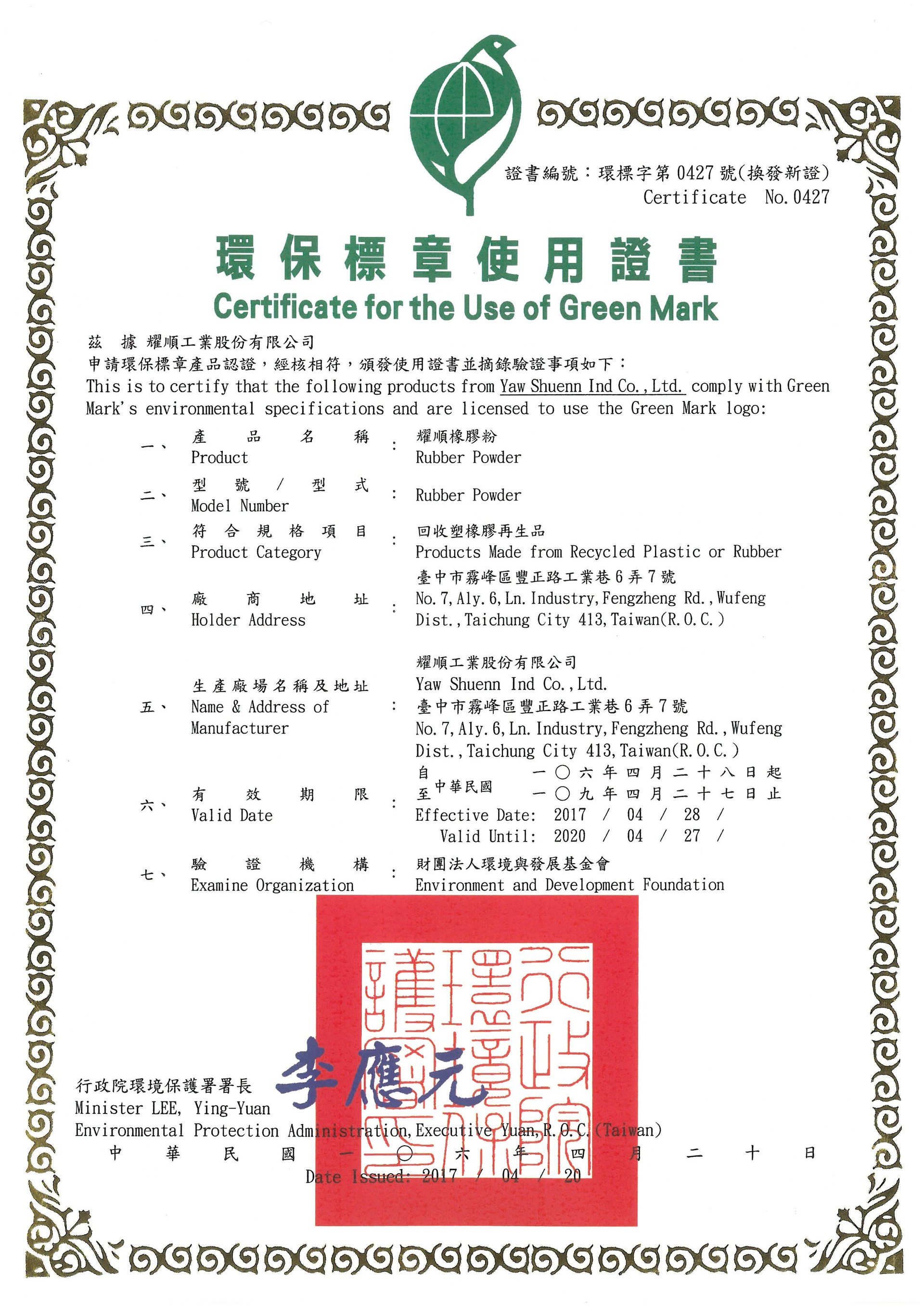 橡膠粉環保標章